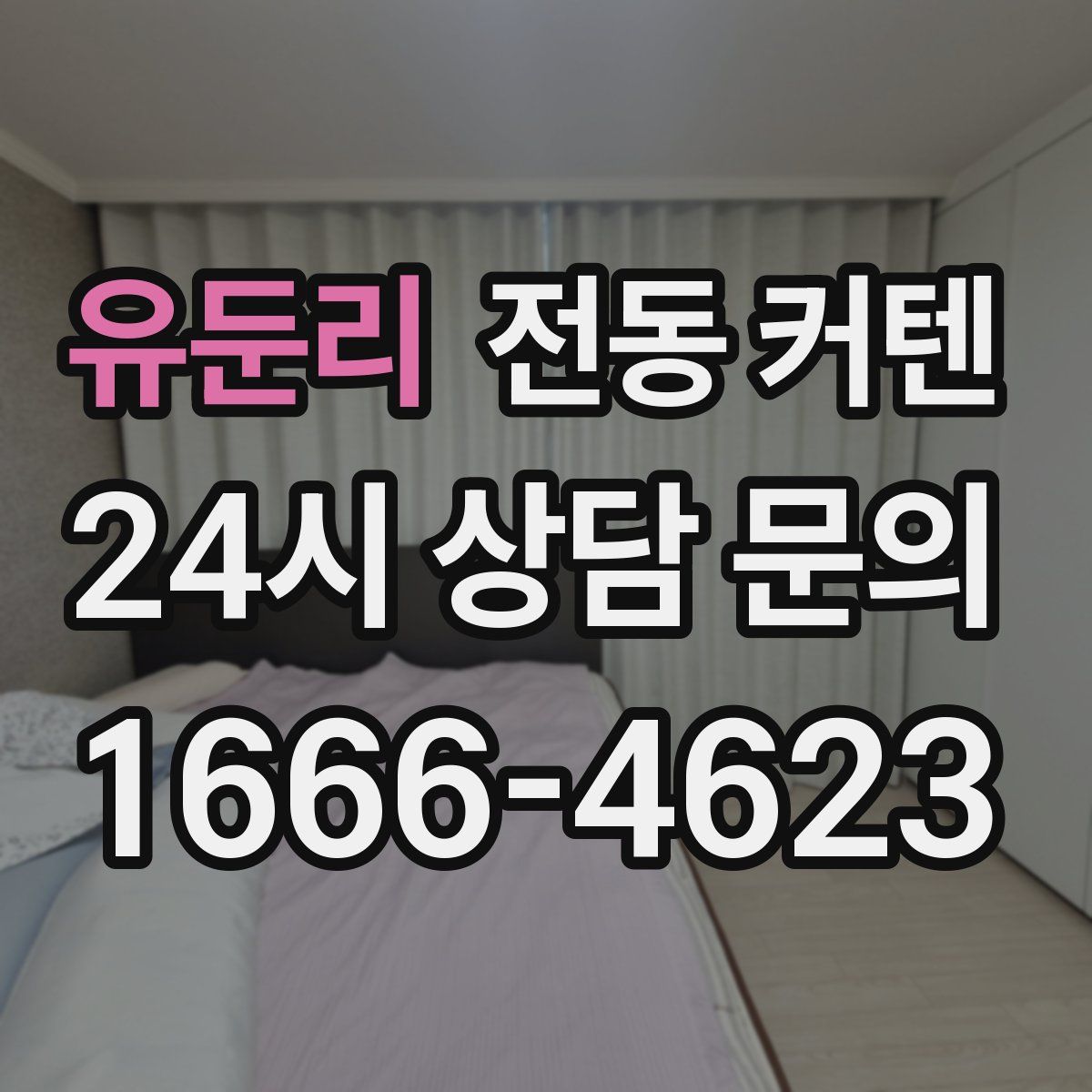 유둔리 전동 커텐