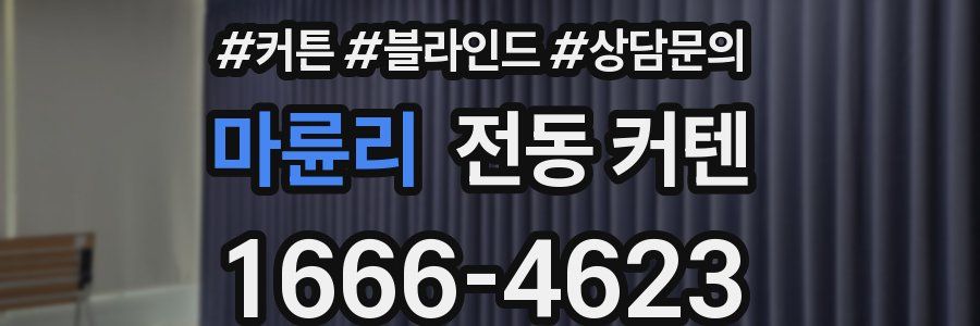 마륜리 전동 커텐