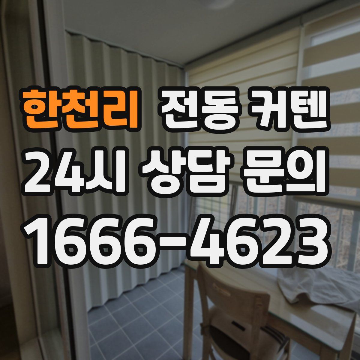 한천리 전동 커텐