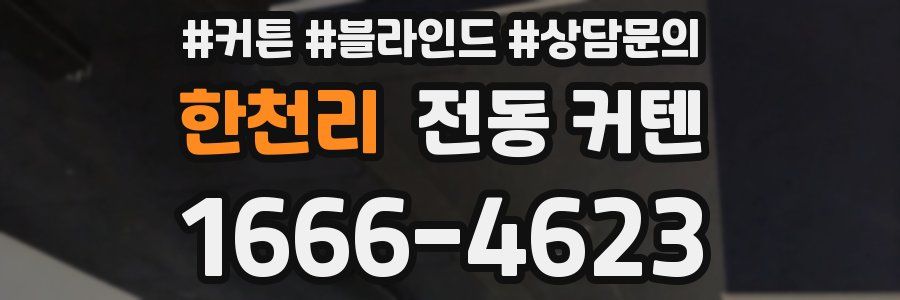 한천리 전동 커텐