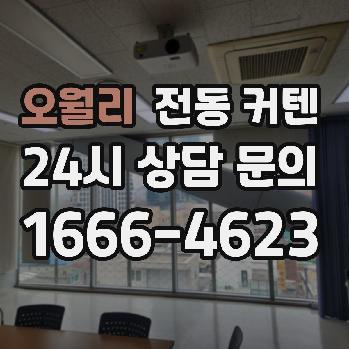 오월리 전동 커텐