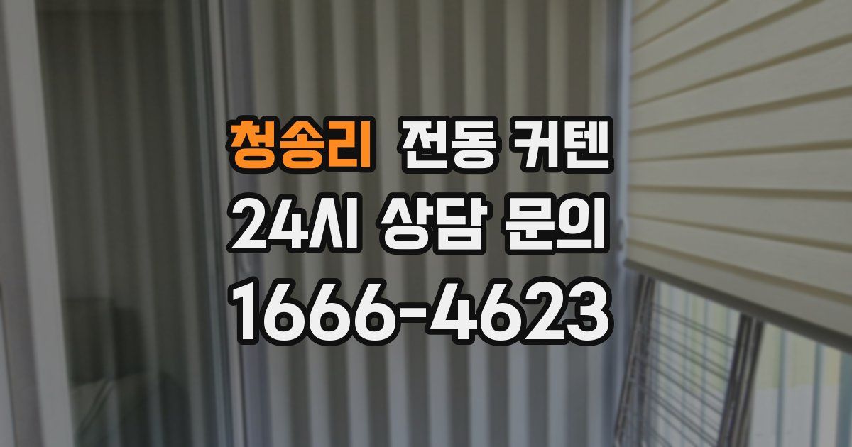 청송리 전동 커텐