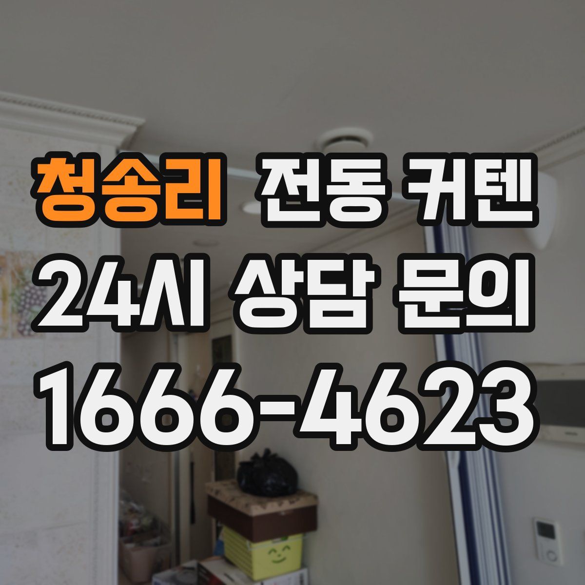 청송리 전동 커텐