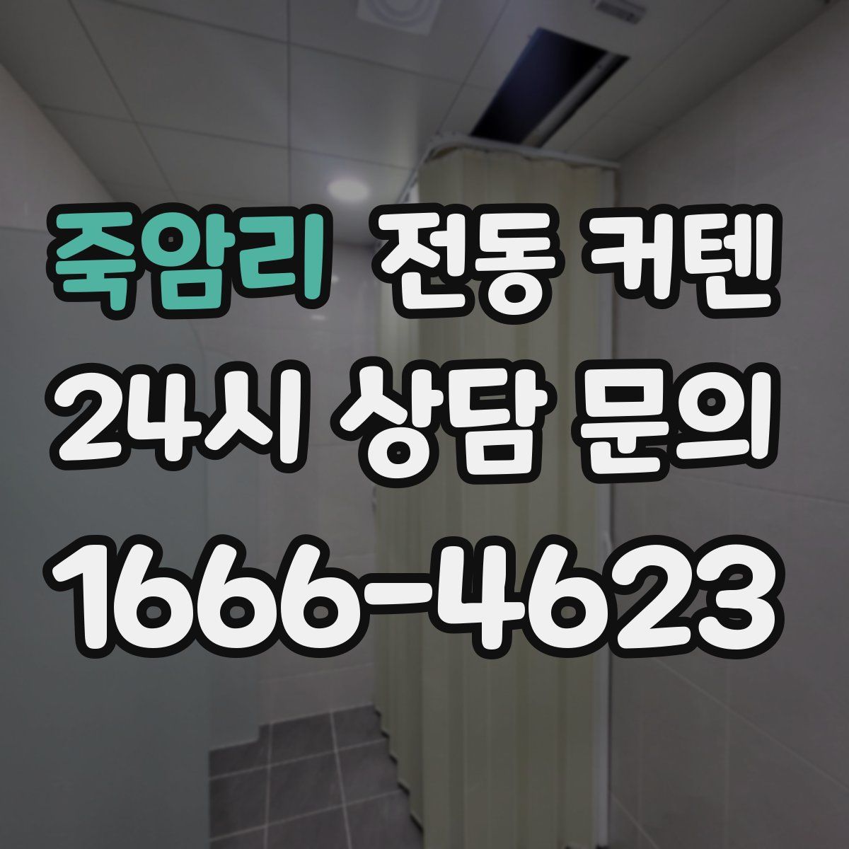 죽암리 전동 커텐