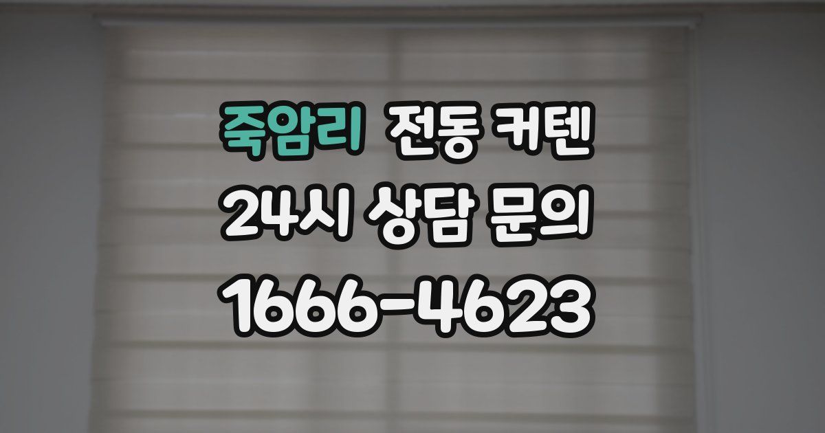 죽암리 전동 커텐