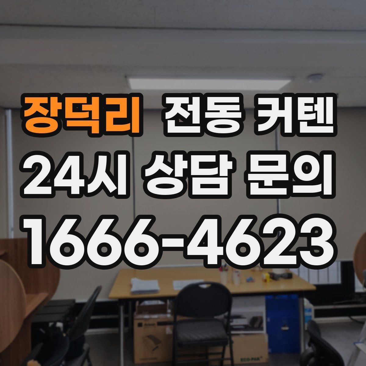 장덕리 전동 커텐