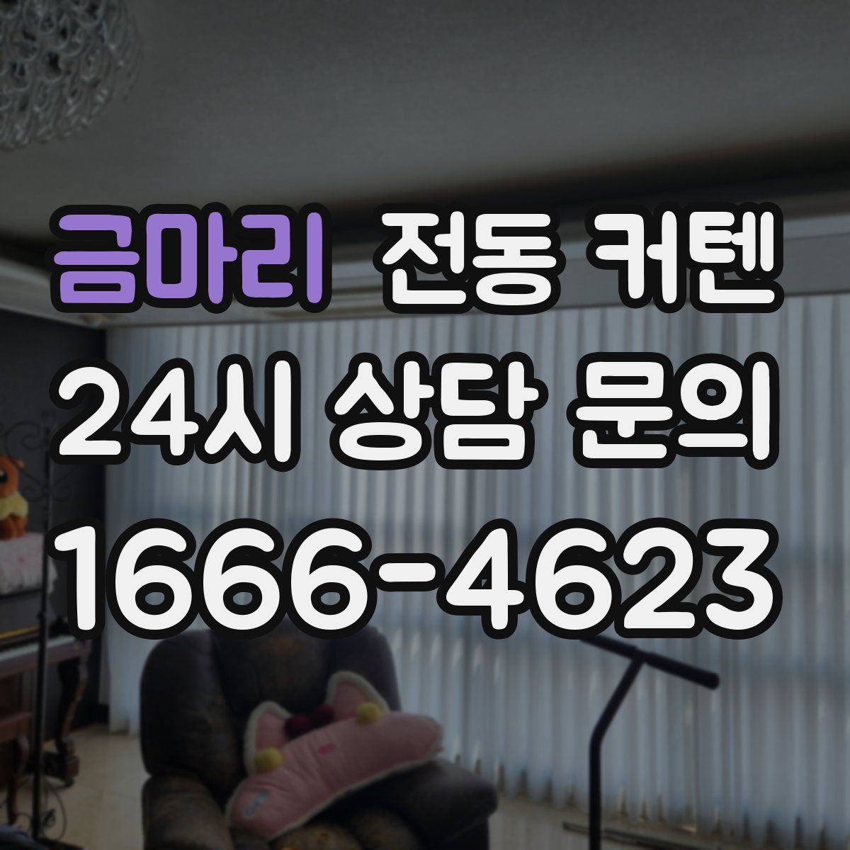 금마리 전동 커텐