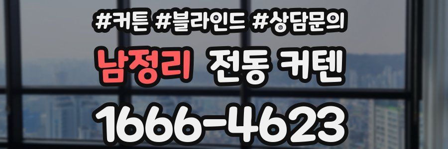남정리 전동 커텐