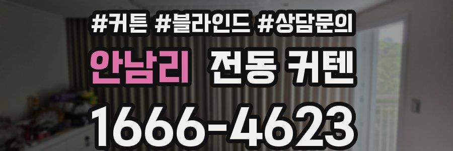 안남리 전동 커텐
