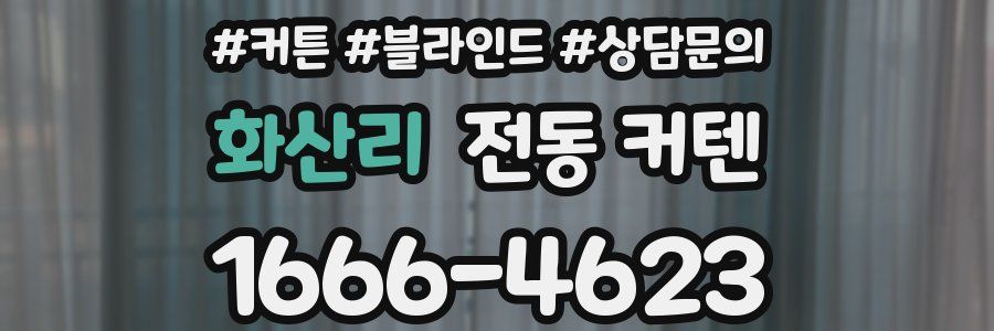 화산리 전동 커텐