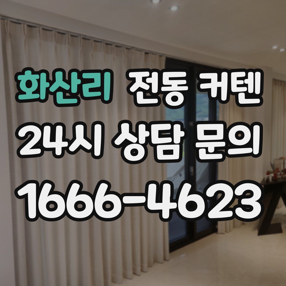 화산리 전동 커텐