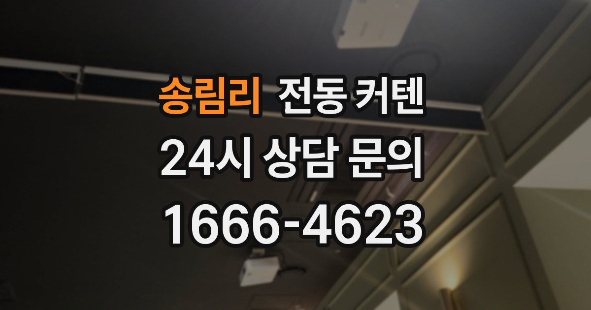 송림리 전동 커텐