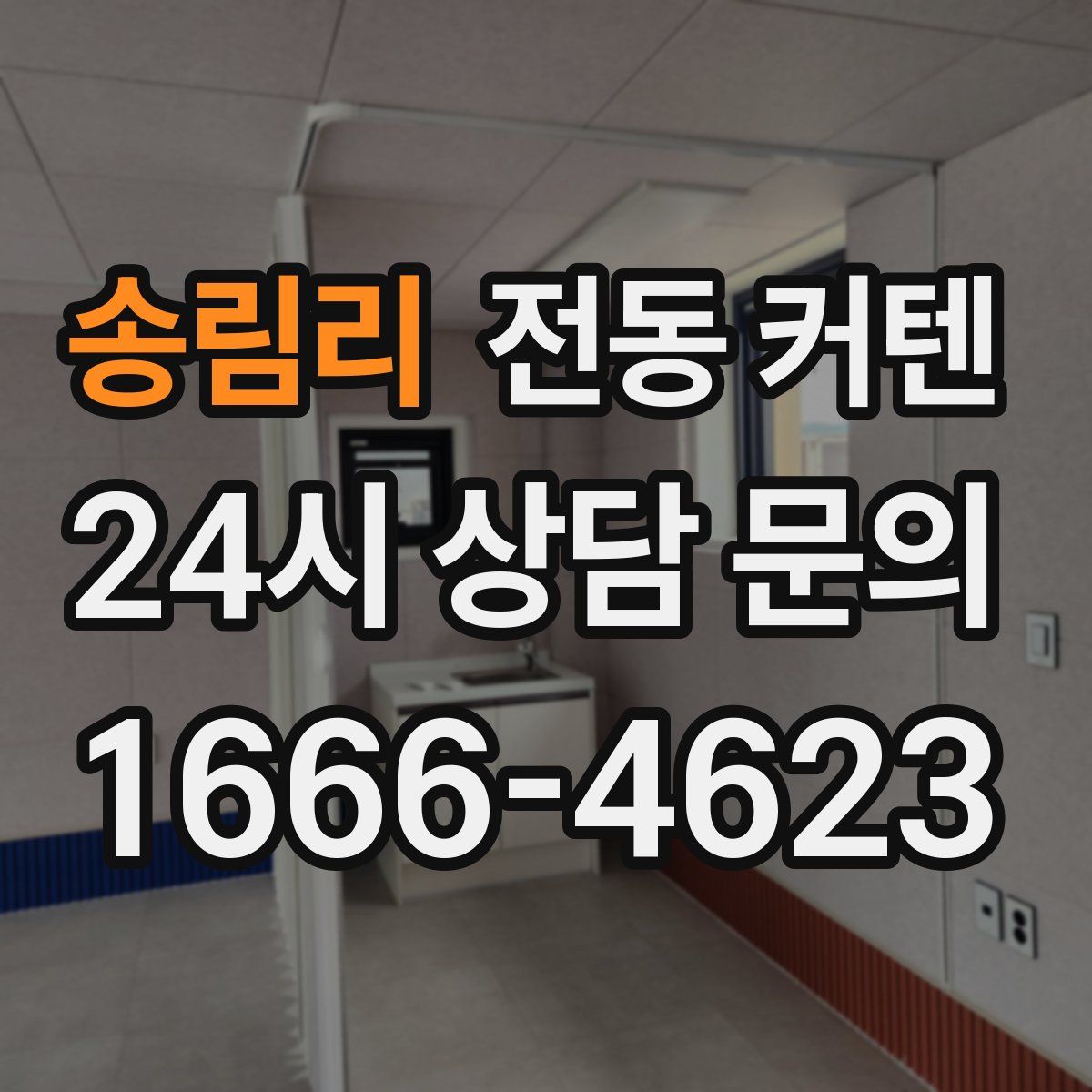 송림리 전동 커텐