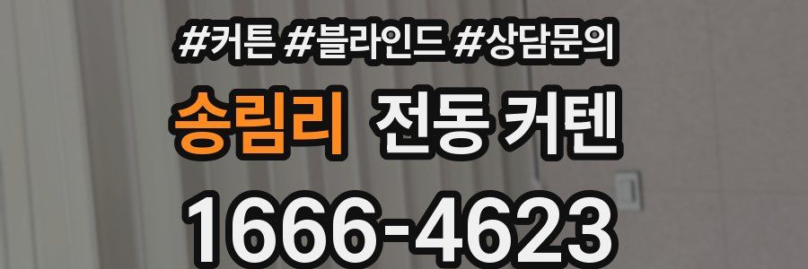 송림리 전동 커텐