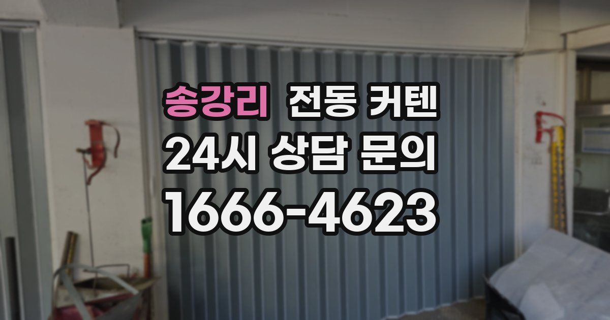 송강리 전동 커텐