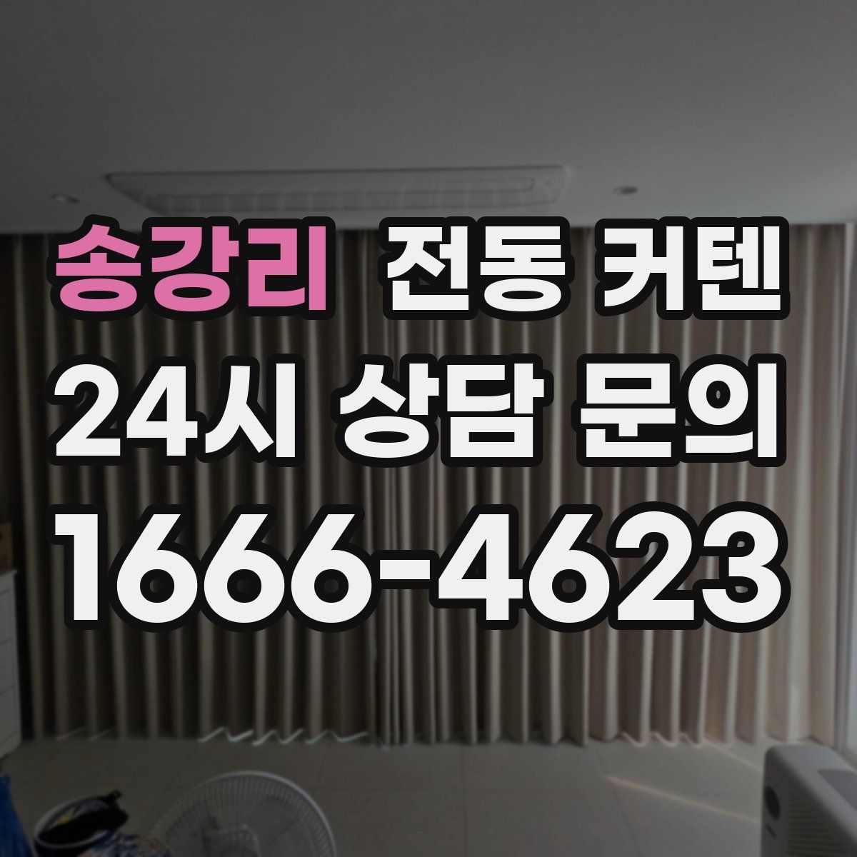 송강리 전동 커텐
