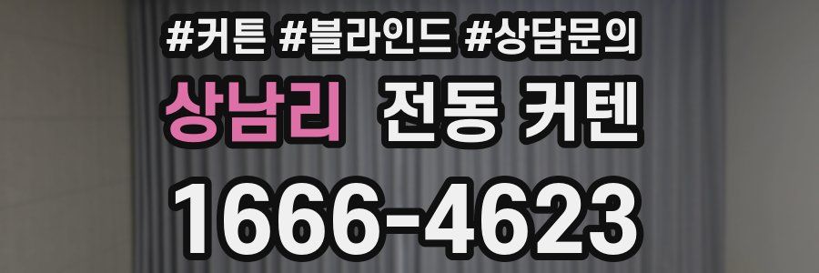상남리 전동 커텐