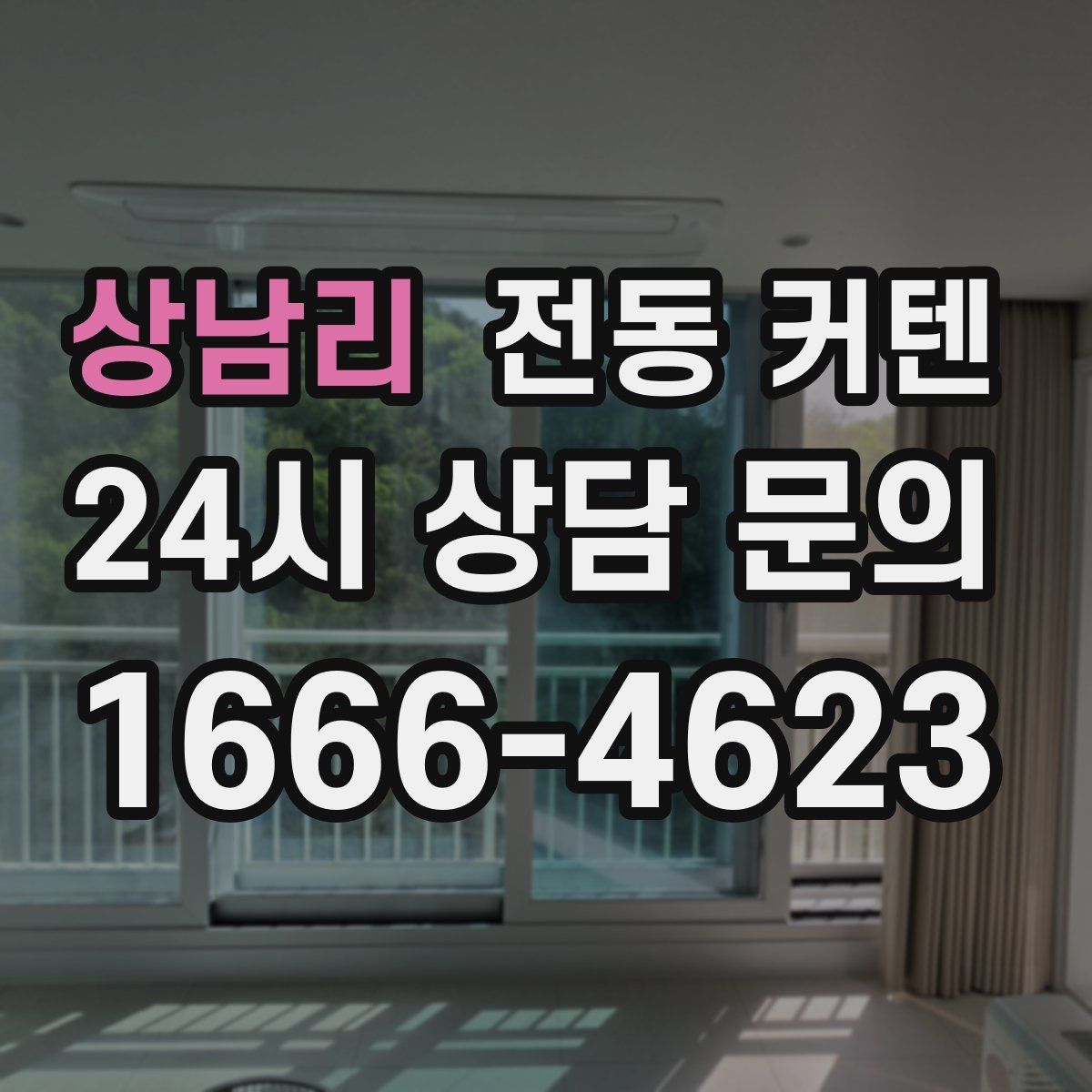 상남리 전동 커텐