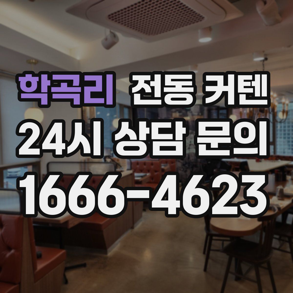 학곡리 전동 커텐