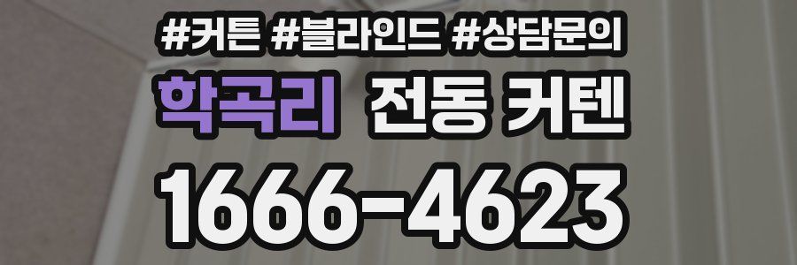 학곡리 전동 커텐
