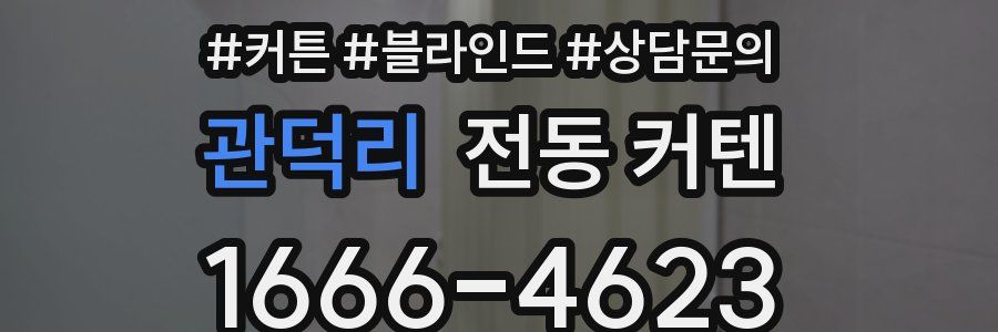 관덕리 전동 커텐