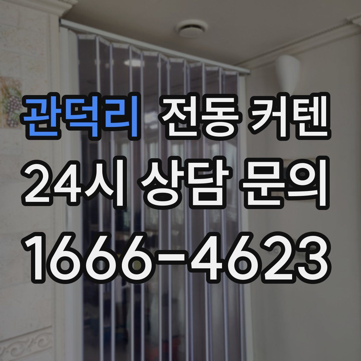 관덕리 전동 커텐
