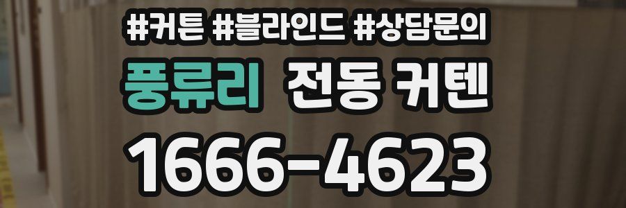 풍류리 전동 커텐