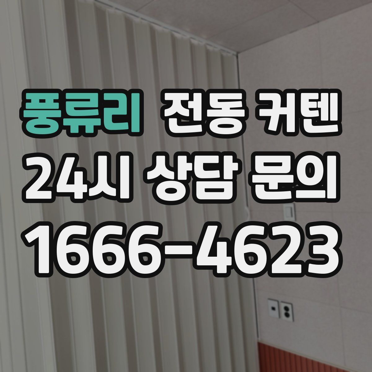 풍류리 전동 커텐