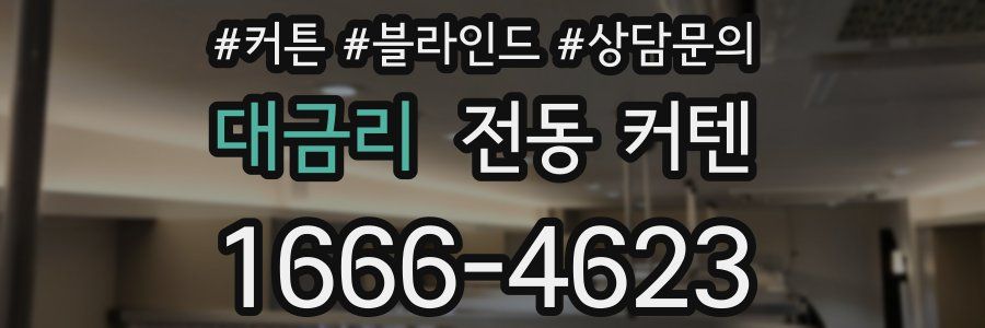 대금리 전동 커텐