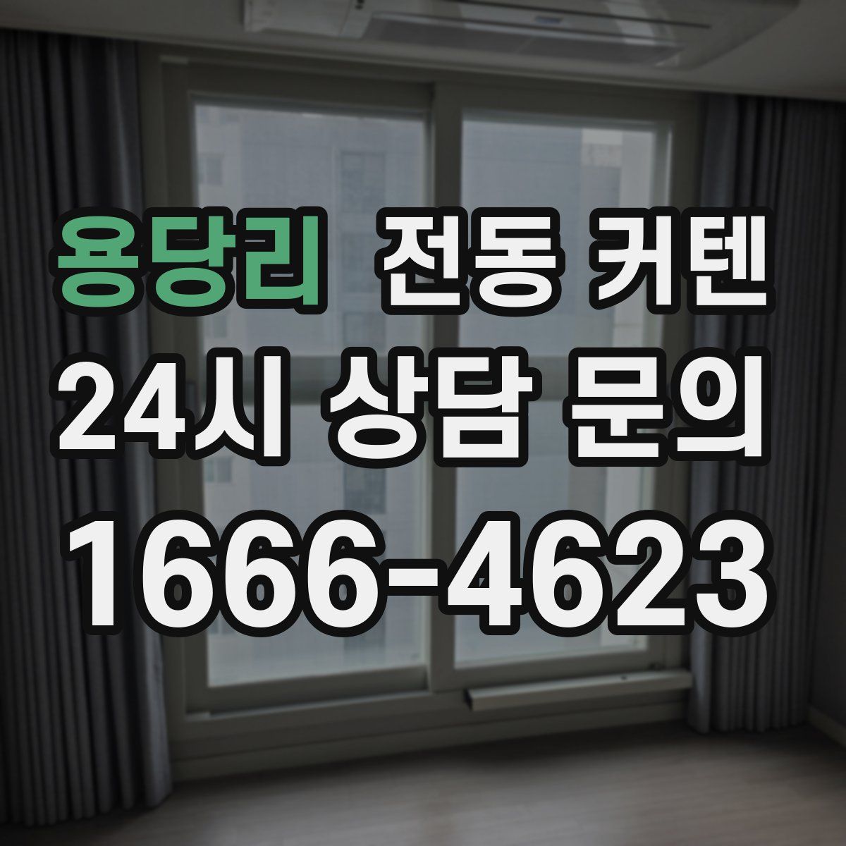 용당리 전동 커텐