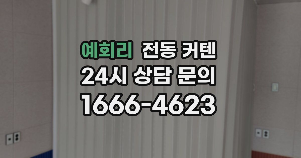 예회리 전동 커텐