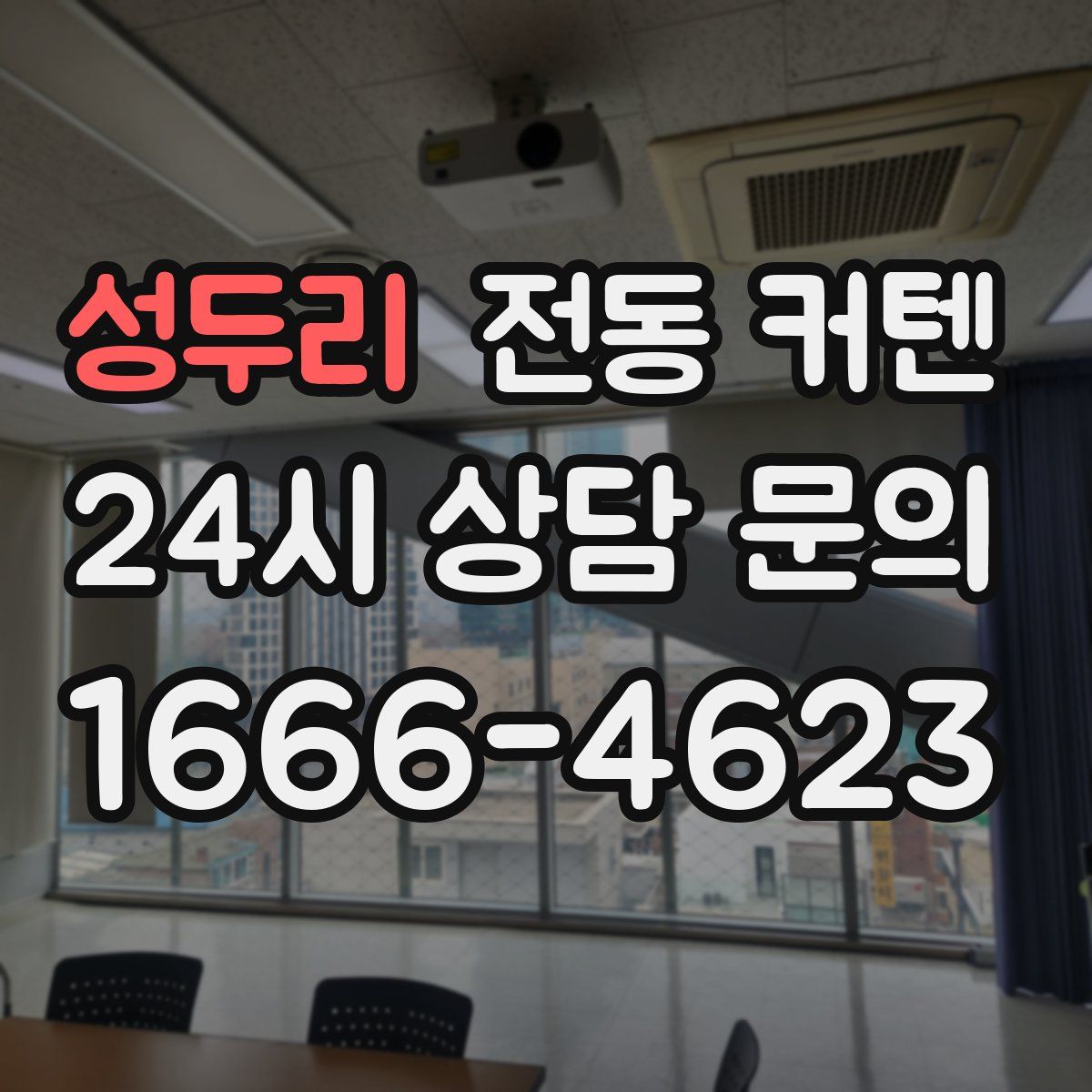 성두리 전동 커텐
