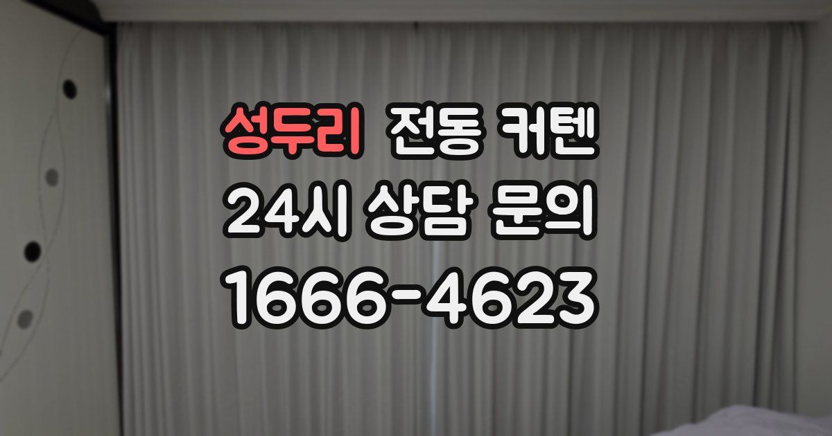 성두리 전동 커텐