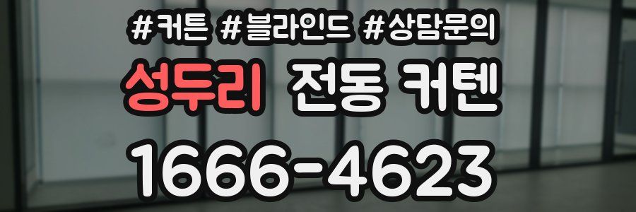 성두리 전동 커텐