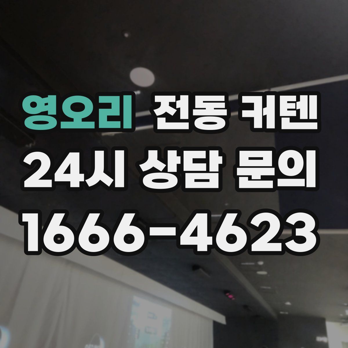 영오리 전동 커텐