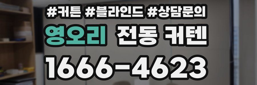 영오리 전동 커텐