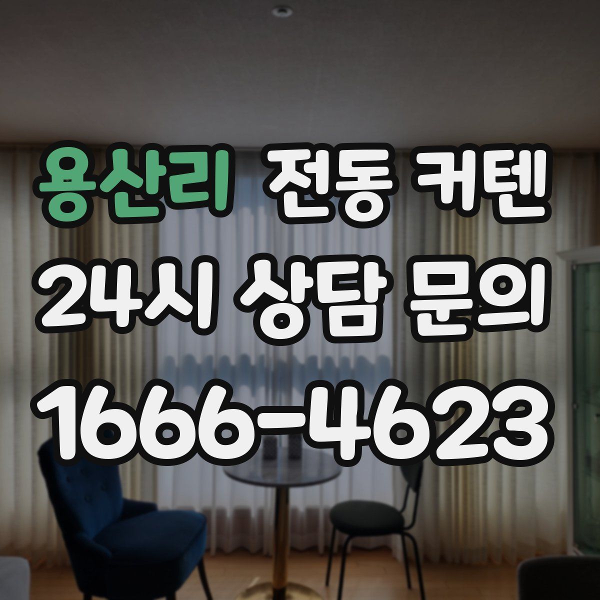 용산리 전동 커텐