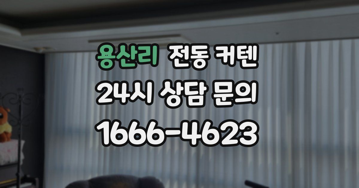 용산리 전동 커텐