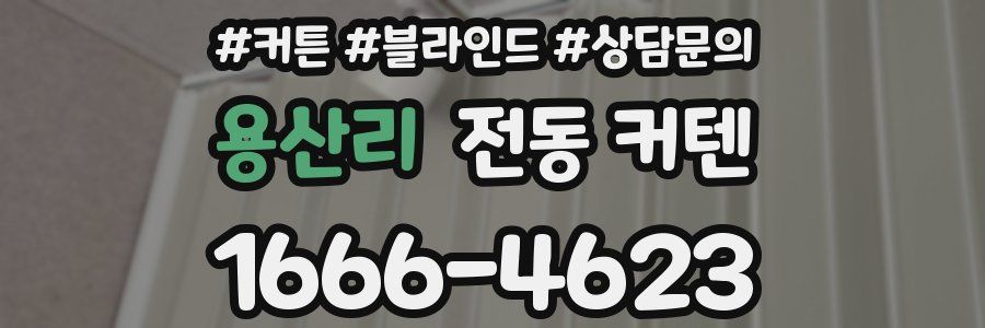 용산리 전동 커텐