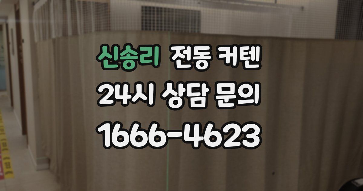 신송리 전동 커텐