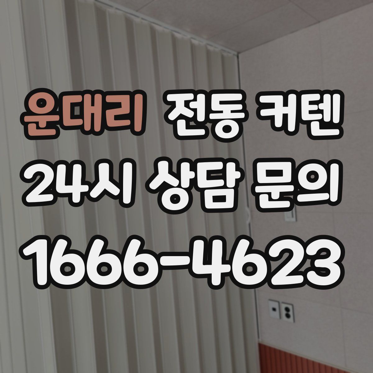 운대리 전동 커텐