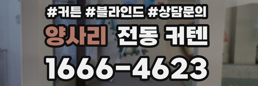 양사리 전동 커텐