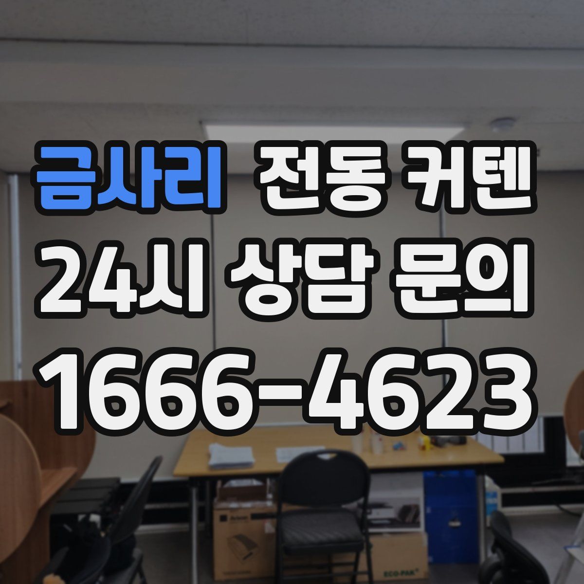 금사리 전동 커텐