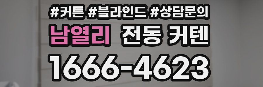 남열리 전동 커텐