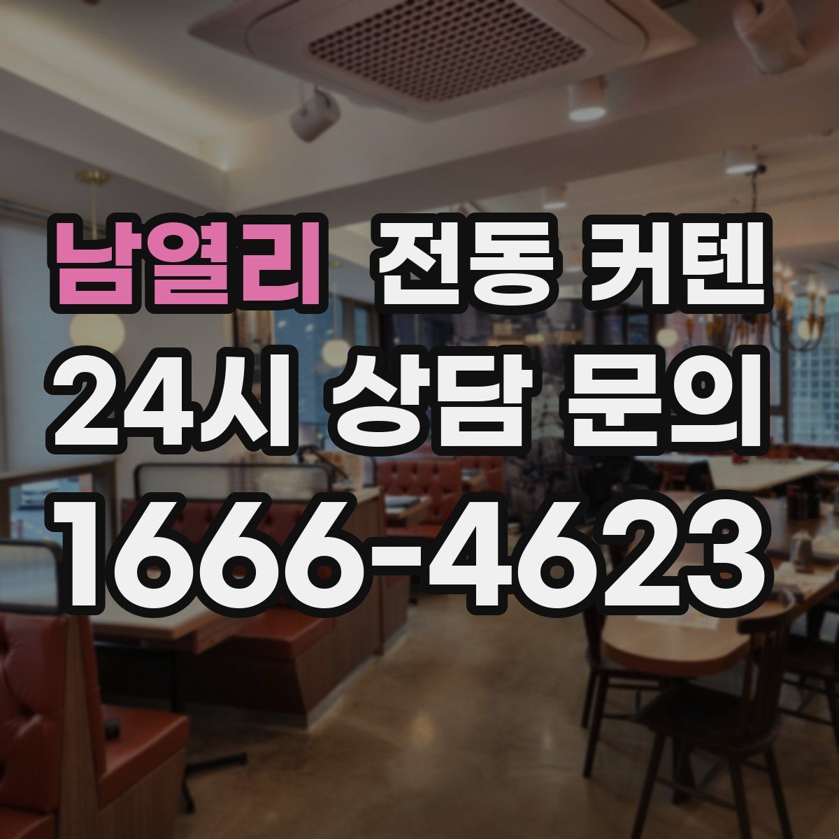 남열리 전동 커텐