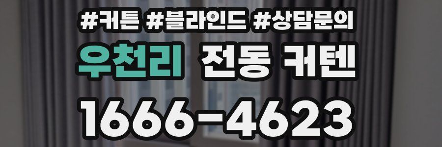 우천리 전동 커텐