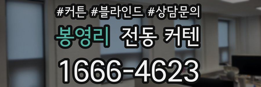 봉영리 전동 커텐
