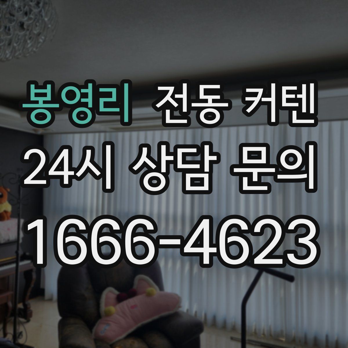 봉영리 전동 커텐