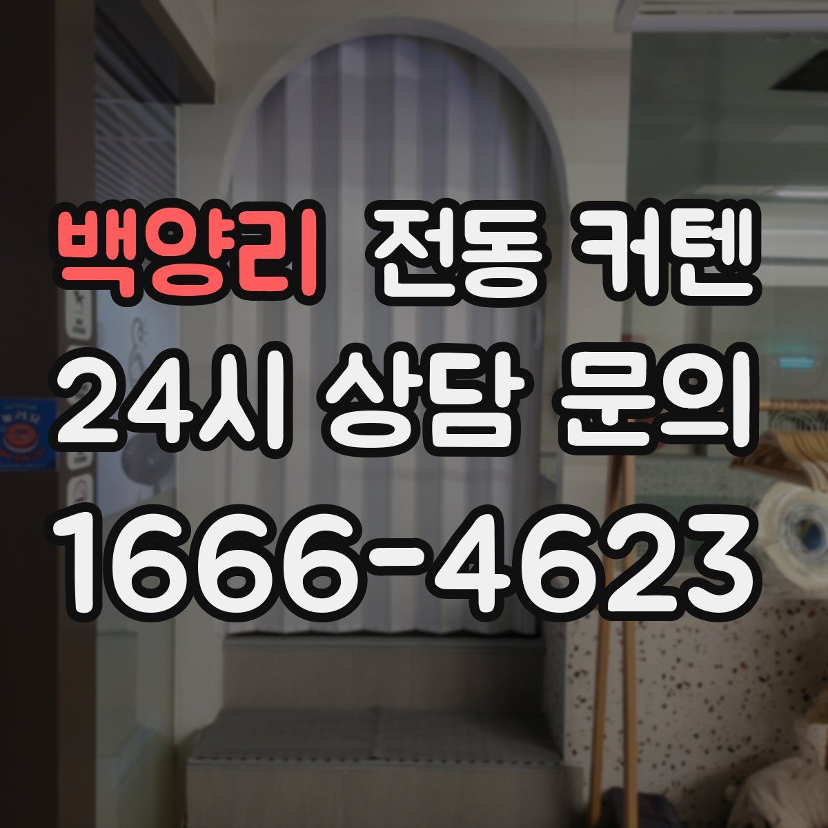 백양리 전동 커텐