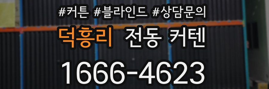 덕흥리 전동 커텐